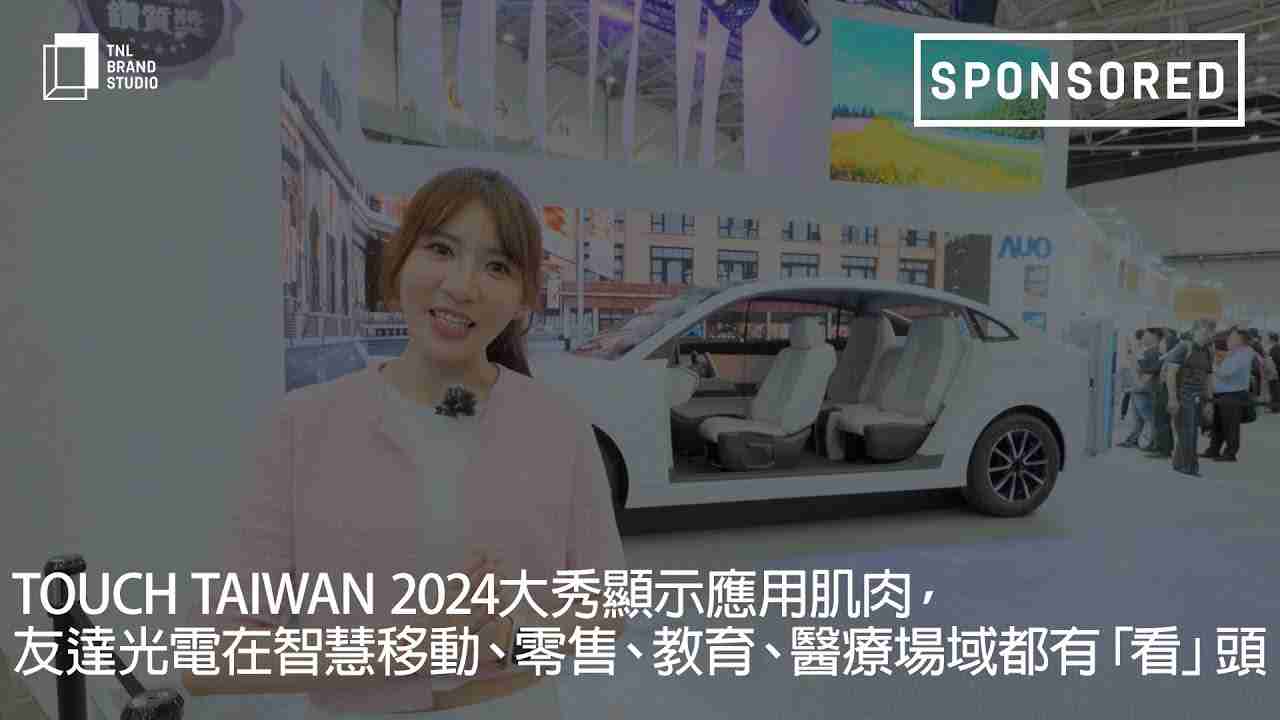Touch Taiwan 2024大秀显示应用肌肉，，，森林舞会光电在智慧移动、、、零售、、教育、、、医疗场域都有「看」头