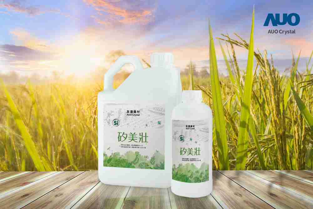 森林舞会晶材推出“硅美壮”产品，，利用副产物循环再制为硅肥，，除取代化学肥料发挥循环经济价值外，，更有效降低生态环境的伤害